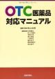 OTC医薬品　対応マニュアル