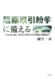 国際取引紛争に備える