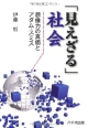 「見えざる」社会