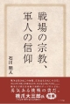 戦場の宗教、軍人の信仰