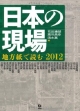 日本の現場　地方紙で読む　2012