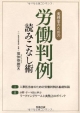 実務家のための労働判例読みこなし術