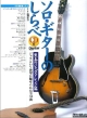 ソロ・ギターのしらべ　至上のジャズ・アレンジ篇　CD付