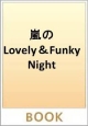 嵐のLovely　＆　Funky　Night