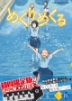 めくりめくる＜初回限定版＞　デニム製ブックカバー付（3）