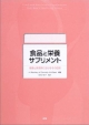 食品と栄養サプリメント