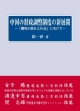 中国の財政調整制度の新展開