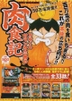 万枚くん　サマンサ三吉の肉食記　パニック7ベストセレクション