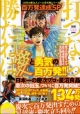 CR花の慶次　大ふへん者攻略シリーズ　打つから勝たねば百万発達成記念SP