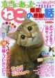 別冊ねこぷに　本当にあったねこの爆笑！感動！話　ぽかぽかおさんぽ号