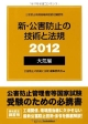 公害防止管理者等資格認定講習用　新・公害防止の技術と法規　大気編　2012