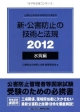 公害防止管理者等資格認定講習用　新・公害防止の技術と法規　水質編　2012