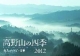 高野山の四季　カレンダー　2012　永坂嘉光作品集