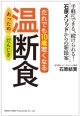 だれでも10歳若くなる　温断食－あっためだんじき－