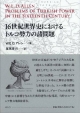 16世紀世界史におけるトルコ勢力の諸問題