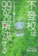 不登校は　1日3分の働きかけで　99％解決する