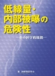 低線量・内部被曝の危険性