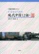 大学生のための現代中国12話　CD付（3）