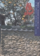 島　瀬戸内海をあるく　2003－2006（2）