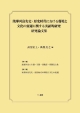 琉球列島先史・原史時代における環境と文化の変遷に関する実証的研究　研究論文集