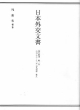 日本外交文書　昭和期3　昭　昭和十二－十六年　移民問題・雑件（3）