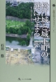 松江城と城下町の謎にせまる