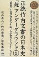 正統竹内文書の日本史「超」アンダーグラウンド（2）