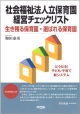 社会福祉法人立保育園　経営チェックリスト