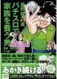 星野誠一44歳　パチスロで家族を養う男　2013