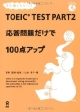 TOEIC　TEST　PART2　応答問題だけで100点アップ　CD付