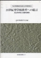 21世紀型学校教育への提言