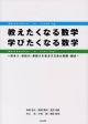 教えたくなる数学　学びたくなる数学