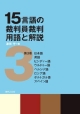 15言語の裁判員裁判用語と解説　日本語　英語　ヒンディー語　ウルドゥー語　ペルシア語　ロシア語　ポルトガル語　スペイン語（3）