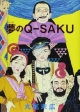 夢のQ－SAKU＜改訂版＞