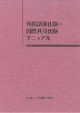 外国語版出版・国際共同出版マニュアル＜4版＞