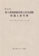 第1種　放射線取扱主任者試験　問題と解答例　第54回　平成21年