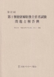 第1種　放射線取扱主任者試験　問題と解答例　第55回　平成22年