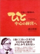 マネー・効率からひと中心の経営へ