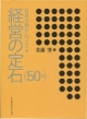 社長が絶対に守るべき経営の定石〈50項〉