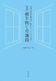 日誌　朝を開く介護員