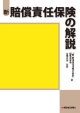 新・賠償責任保険の解説