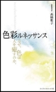 色彩ルネッサンス　なぜ、色は人を癒すのか