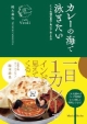 カレーの海で泳ぎたい