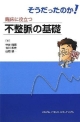 そうだったのか！臨床に役立つ　不整脈の基礎