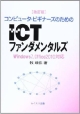 ICTファンダメンタルズ　コンピュータ・ビギナーズのための＜改訂版＞