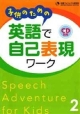 子供のための　英語で自己表現ワーク（2）