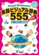 英語ビジュアル辞典555　CD付