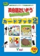 英会話たいそう　Dansinglish　カードブック　Hi－Bye　English　CD付き（2）