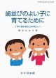 歯並びのよい子に育てるために