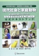 現代社会と家庭動物　動物愛護社会化検定専門級試験　公式テキストブック